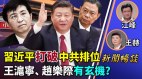 江峰王赫：习近平对王沪宁赵乐际的排位暗藏何玄机(视频)