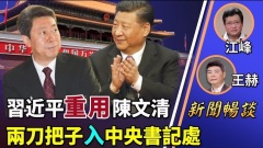 江峰王赫：习近平重用陈文清却不放心两刀把子进书记处(视频)
