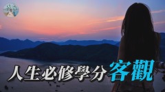 人生必修学分－客观(视频)