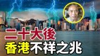 程翔警示二十大后香港不祥之兆(视频)