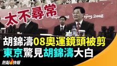 下一個驚雷胡錦濤08奧運鏡頭被剪東京街頭驚見胡錦濤大白(視頻)