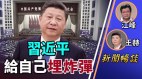 江峰王赫：習近平政治局常委佈局埋炸彈；團派為何被滅(視頻)