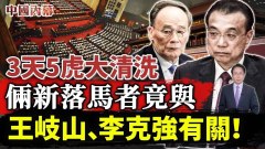 3天5虎大清洗信號明確新落馬者竟與王岐山李克強有關(視頻)