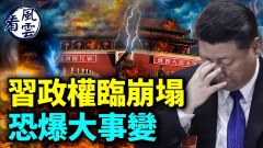 習政權臨崩塌；中國恐爆大事變；習近平要大清洗(視頻)
