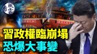 习政权临崩塌；中国恐爆大事变；习近平要大清洗(视频)
