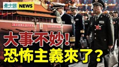 富人危险中共政权加速崩溃；中共“立法法”做恐怖修改(视频)