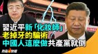 习近平的新“化妆师”坚持百花齐放遭呛老掉牙的骗术(视频)