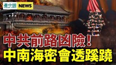 中南海密會罕見公開有蹊蹺；曝習近平致命弱點(視頻)