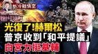 赫尔松民众欢庆乌军光复2万俄军被困(视频)