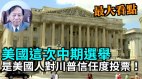 【谢田时间】川普在中期选举背书支持的候选人大获全胜(视频)