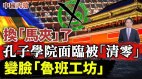 孔子学院面临被“清零”变脸“鲁班工坊”蒙人(视频)