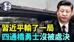四通桥勇士有消息了没被处决习近平输一局(视频)