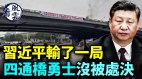 四通橋勇士有消息了沒被處決習近平輸一局(視頻)