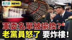 中央军委名单也被偷换国人要习惯吃草的日子(视频)