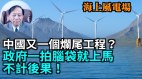 【谢田时间】海上风力发电不可预计；涡轮机很容易出事(视频)