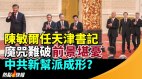 传陈敏尔任天津书记魔咒难破前景堪忧(视频)