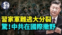 習家軍難逃大分裂；習政權坐在火山口(視頻)