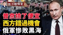 俄軍靠毀信號塔撤離4萬人；西方失機會普京多撐2個月(視頻)