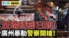 习近平阵仗怕被斩首广州暴动警察开枪中共垮台模式(视频)