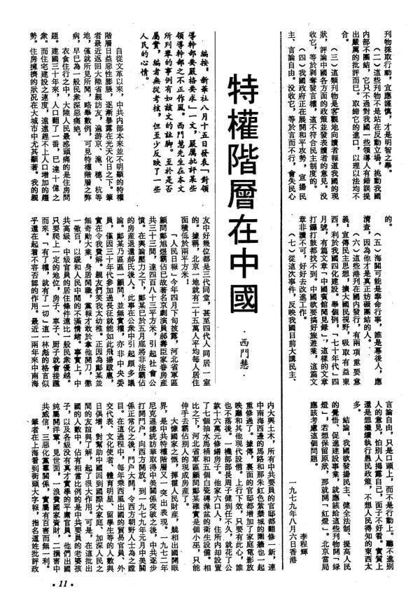 《七十年代》1979年9月號「特權階層在中國」