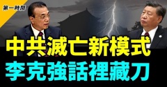 李克強造反卸任前向美國示好大談改革開放(視頻)