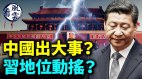 中国出大事习近平担心地位动摇；习近平认怂(视频)