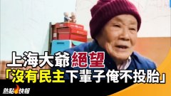 上海大爷：没民主下辈子俺不投胎；他陪习近平赴拜习会　　(视频)