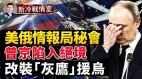 美俄情报局秘密峰会美方捎话警告普京(视频)