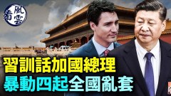 暴动四起全国乱套习近平训话加国总理视频走红(视频)