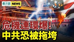 史诗级灾难降临再爆起义中共铁幕关闭(视频)