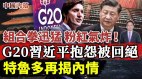 特鲁多揭密G20习近平抱怨内情加拿大组合拳锤共小粉红气昏(视频)