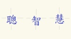 漢字「聰」「智」「慧」暗藏甚麼深意﻿(圖)