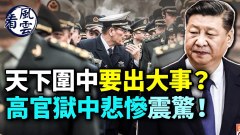 天下圍中要出大事習近平面臨危機；高官獄中悲慘生活(視頻)