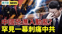 黨媒發文預示進入動亂反習派要習近平難堪(視頻)