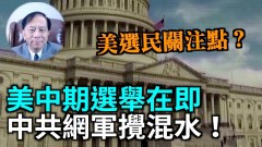 【謝田時間】警惕中共利用美國社會開放包容動用網軍(視頻)