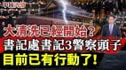 书记处书记中罕见3警察头子黑龙江官员被大清洗祭旗(视频)