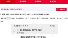 河南南阳13岁少女被警察从家带走次日通知认尸(组图)