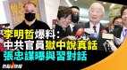 李明哲爆料中共官员狱中说真话；张忠谋曝与习近平细节(视频)