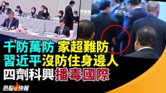 千防萬防家超難防習近平沒防住李家超(視頻)