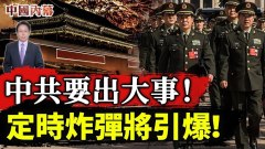 中共要出大事定時炸彈將引爆習近平貼身親信發驚人語(視頻)