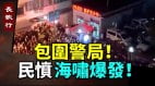 愤怒民众为什么包围警局失踪青少年猛增武汉新闻吓人(视频)