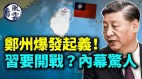 習近平要對臺灣開戰內幕驚人鄭州爆發起義(視頻)