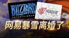网易暴雪分手：十几年的交情说没就没了(图)