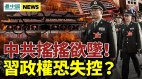 习近平恐步毛泽东后尘起义四起中共无力解决(视频)