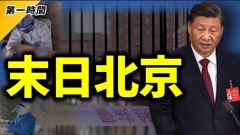 天安门被清场北京近乎鬼城如世界末日习近平走投无路(视频)