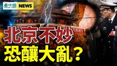 首都要出事专家预测动乱爆发时间点(视频)