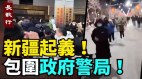 新疆起义包围政府官媒曝吴亦凡强jian案细节(视频)