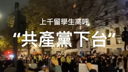 11月27日晚，有大批中国留学生赶至中国驻英国伦敦大使馆对面，抗议中共的“清零”苛政。