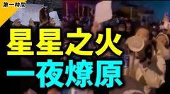 星星之火燎原中国人突然没了恐惧大喊“习近平下台”(视频)