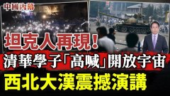 坦克人再现罗冠聪：收到很多忏悔文(视频)